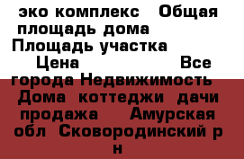 эко комплекс › Общая площадь дома ­ 89 558 › Площадь участка ­ 12 000 › Цена ­ 25 688 500 - Все города Недвижимость » Дома, коттеджи, дачи продажа   . Амурская обл.,Сковородинский р-н